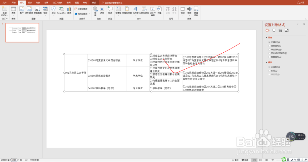 在PPT中插入和使用Excel表格