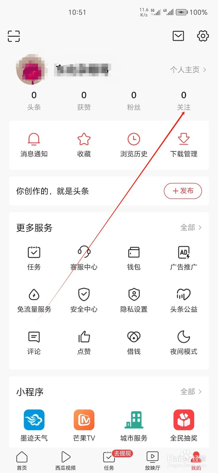 今日头条手机APP怎么找到关注