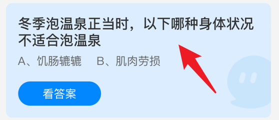 哪种身体状况不适合冬季泡温泉？蚂蚁庄园