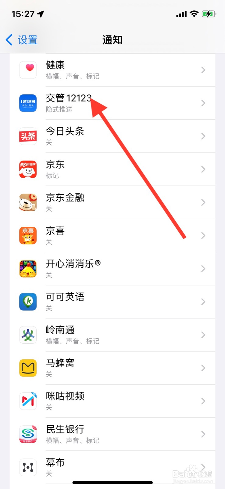 手机iPhone开启“交管12123”锁定屏幕通知提醒
