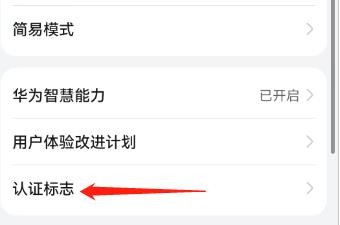 华为手机的认证标志在哪里查看