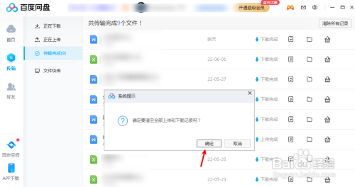 百度网盘如何删除传输下载记录
