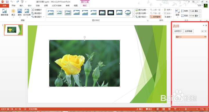 编辑PPT时如何隐藏图片