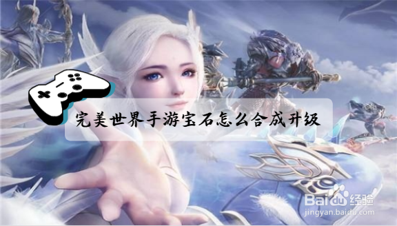 完美世界手游宝石怎么合成升级?