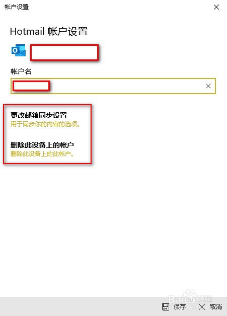 如何在win10的邮件程序中修改和新增账号