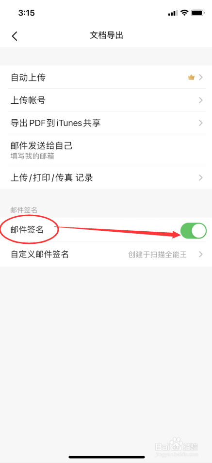 CS扫描全能王怎么开启邮件签名