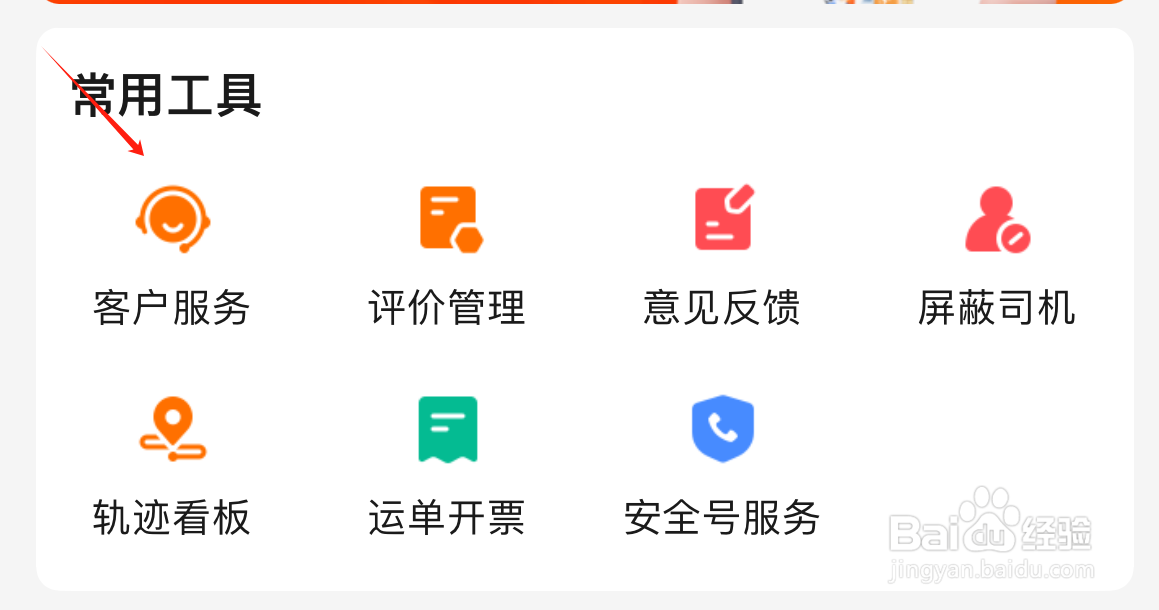 运满满货主如何查看客户服务