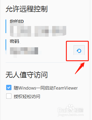 TeamViewer如何设置固定的远程控制密码