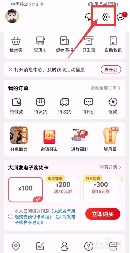 大润发优鲜怎样设置支付密码？