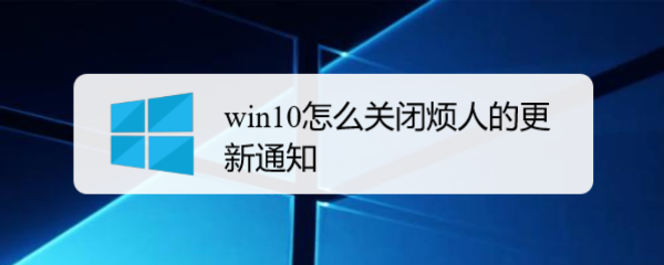 <b>win10怎么关闭烦人的更新通知</b>