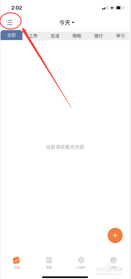 指尖时光怎么删掉新建日程转为时间的标题