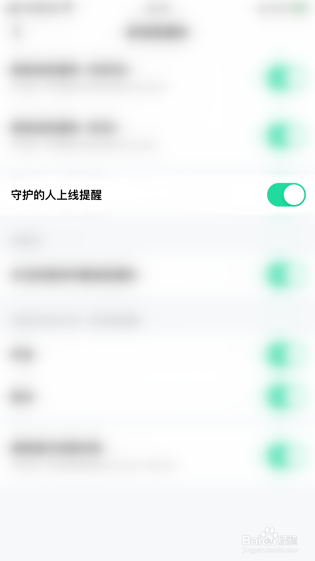 如何关闭真遇守护的人上线提醒