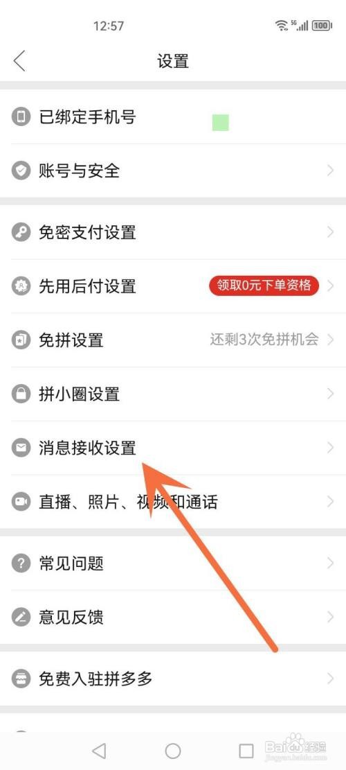 拼多多如何关闭优惠活动通知