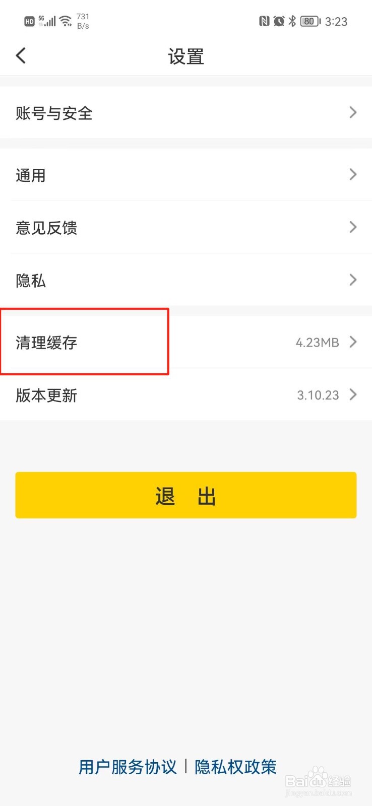 酒便利APP怎么清理缓存