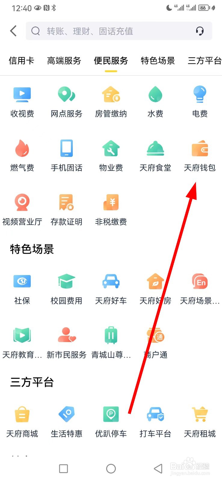 天府手机银行在哪查看天府钱包