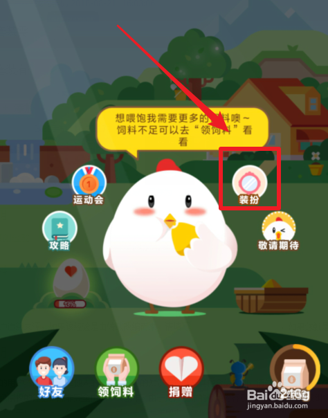 支付宝蚂蚁庄园如何装扮小鸡更换套装