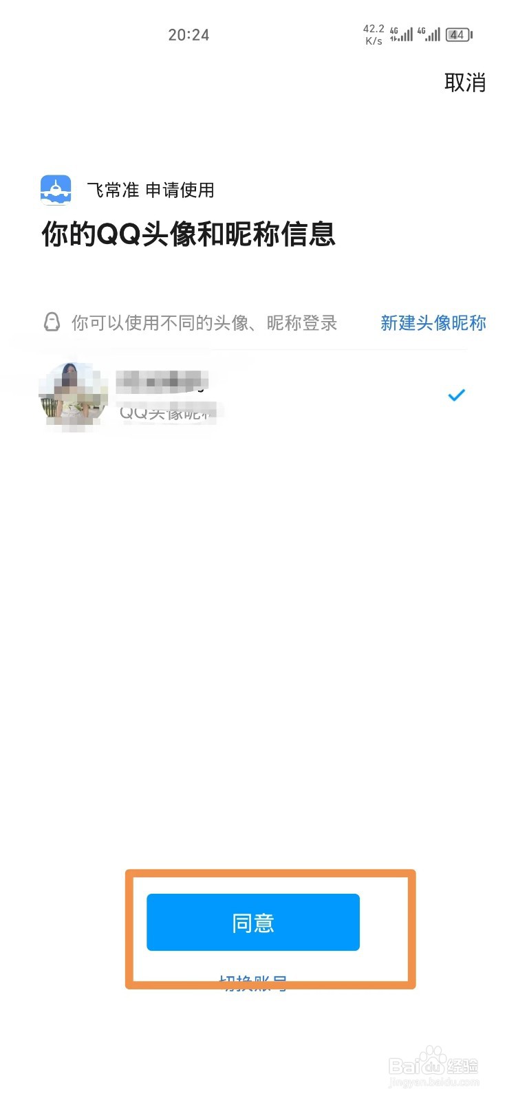 飞常准软件如何绑定QQ