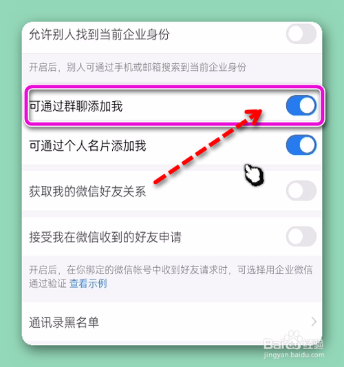 企业微信设置通过群聊添加我