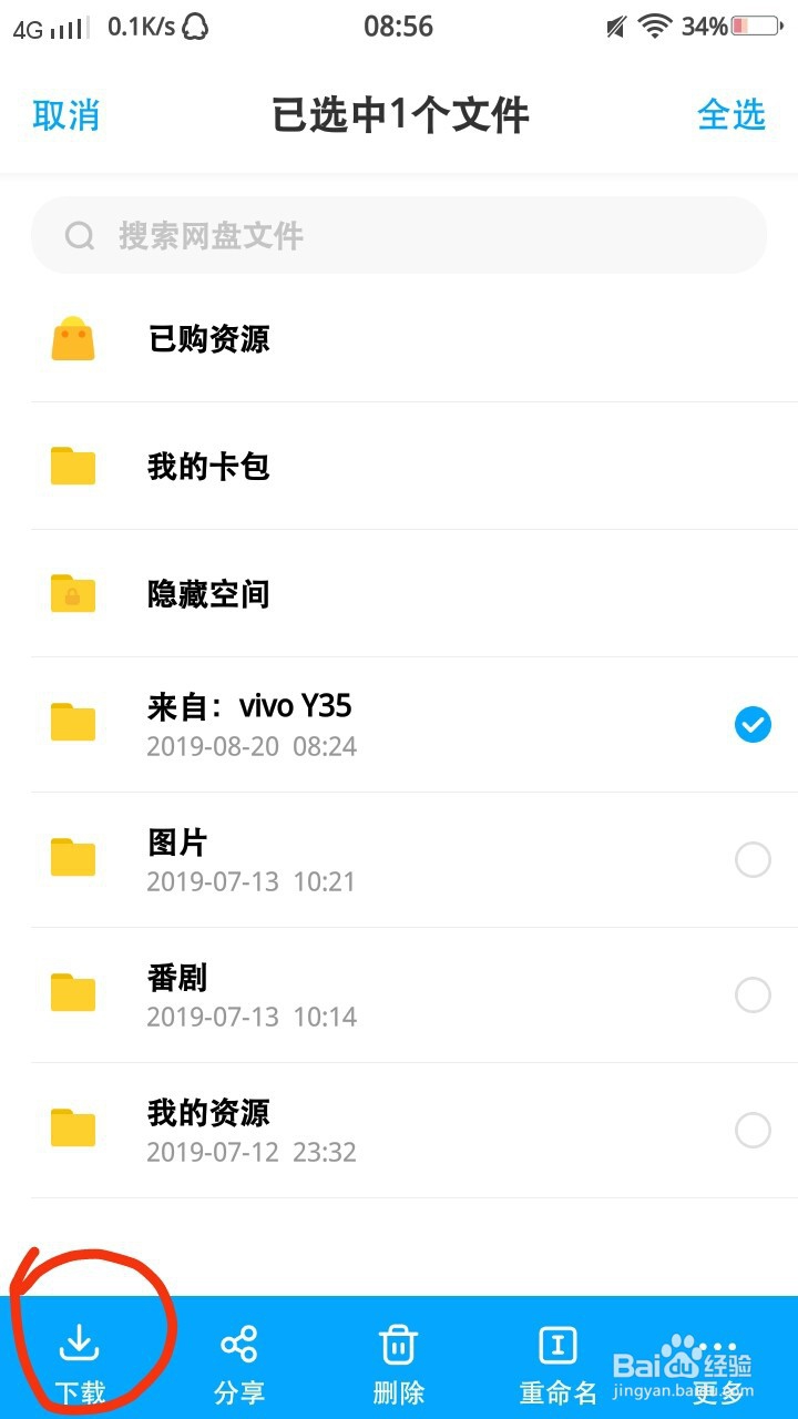 怎么下载百度网盘中的照片到手机相册
