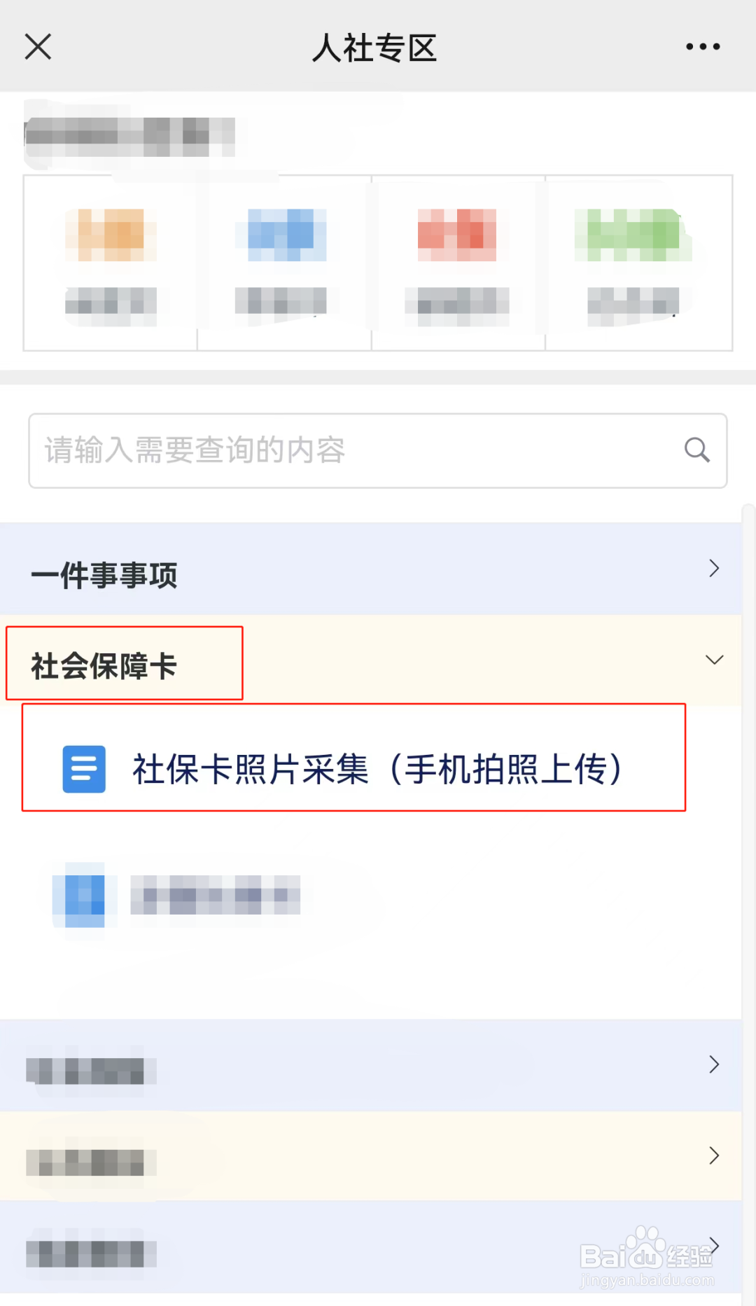 烟台市怎么在手机上上传社保卡照片