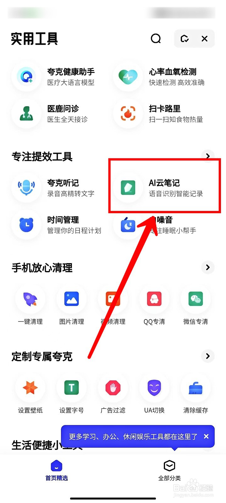 夸克浏览器怎样添加AI云笔记