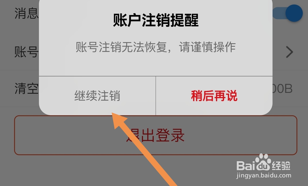全球加盟网软件怎样注销账号
