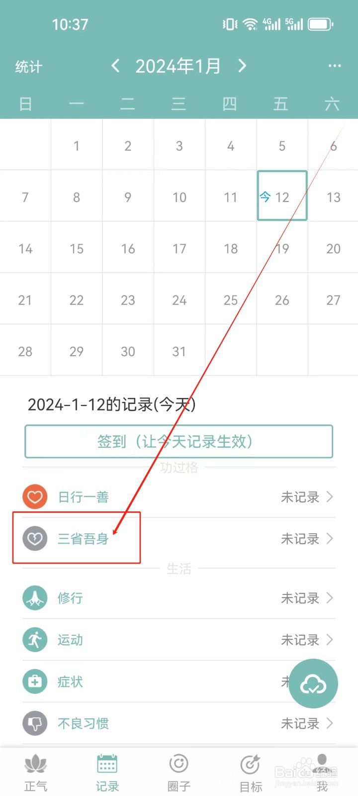 正气APP怎么编辑记录（修行）？