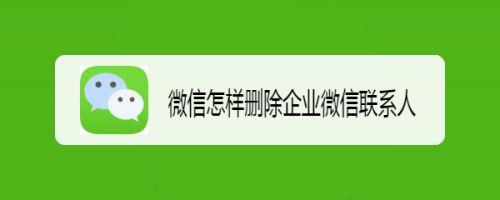 微信怎样删除企业微信联系人