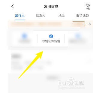 携程旅行怎样新增证件信息