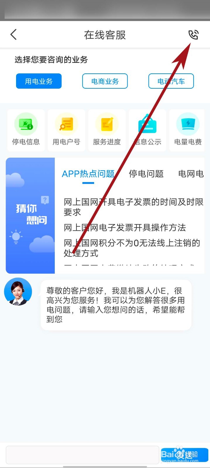 网上国网app怎么拨打客服电话