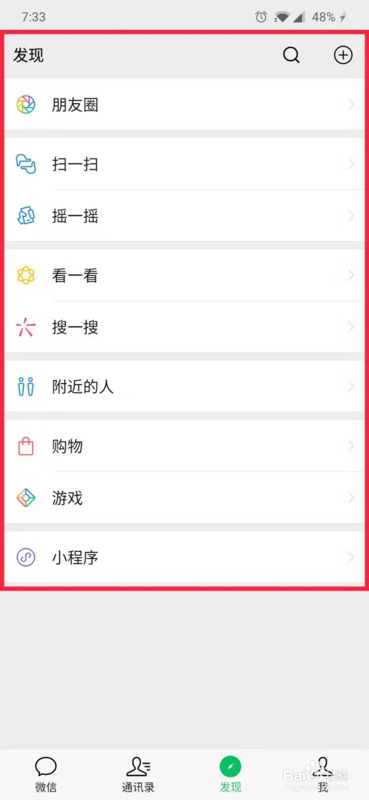 如何关闭/打开微信发现页的入口