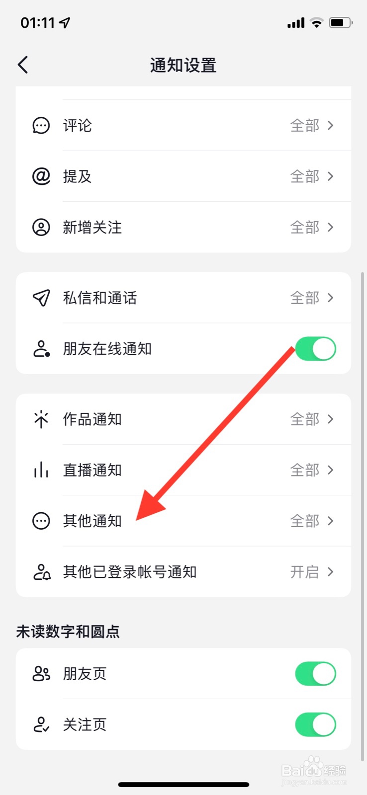 手机iPhone抖音app“电商客服消息”通知关闭