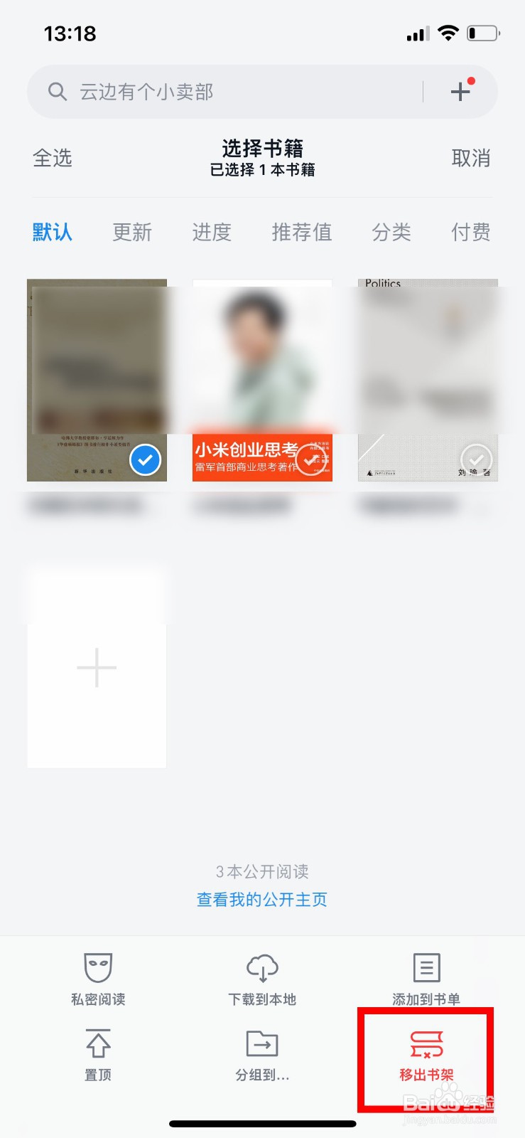 微信读书如何将书架上的书移出