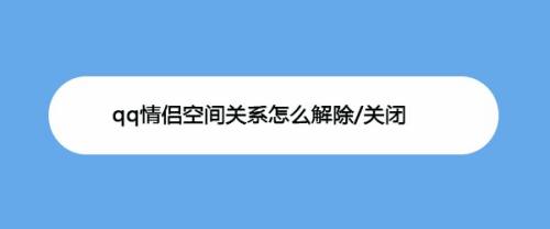 qq情侣空间关系怎么解除/关闭