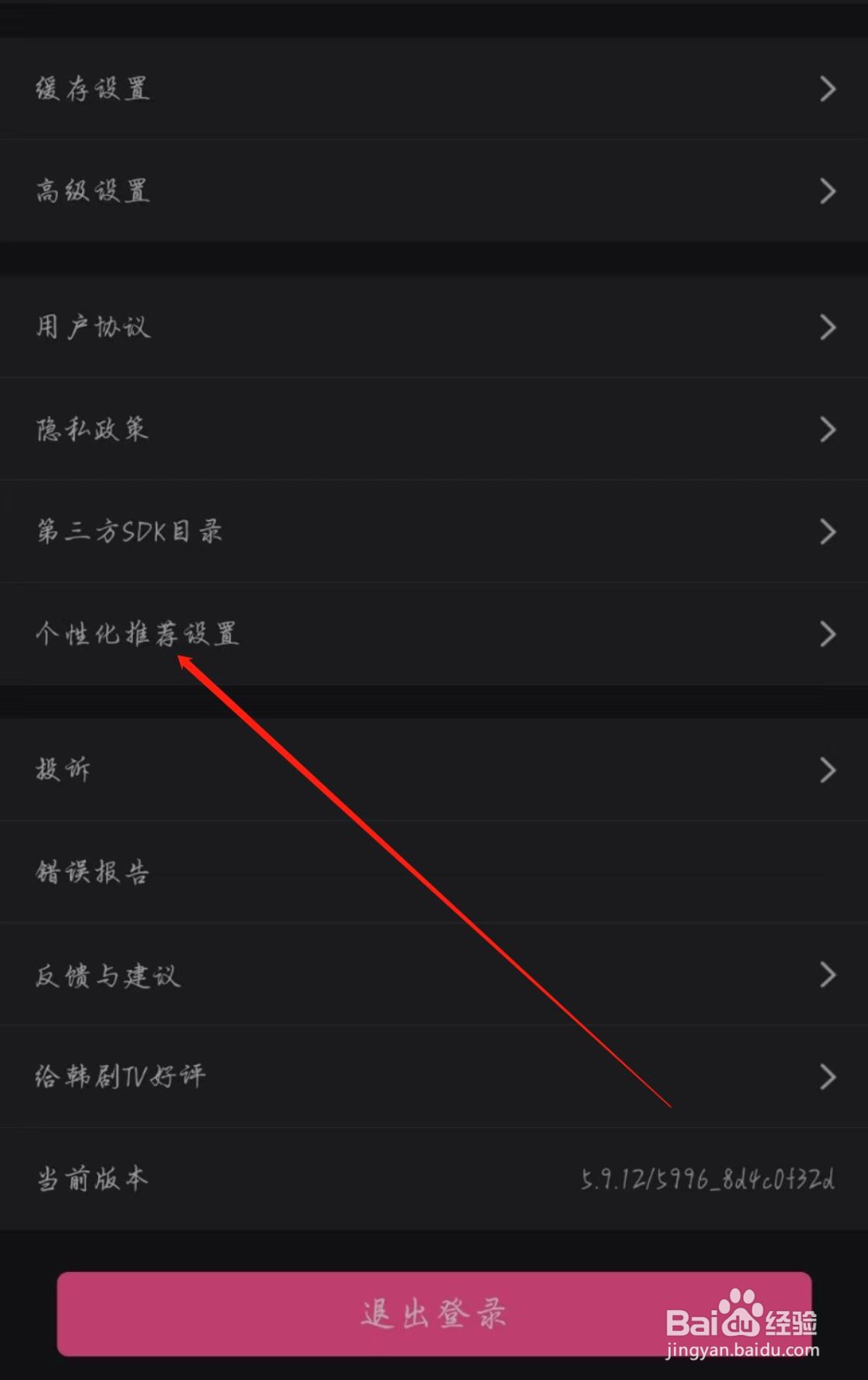 韩剧TV怎么关闭个性化广告推荐
