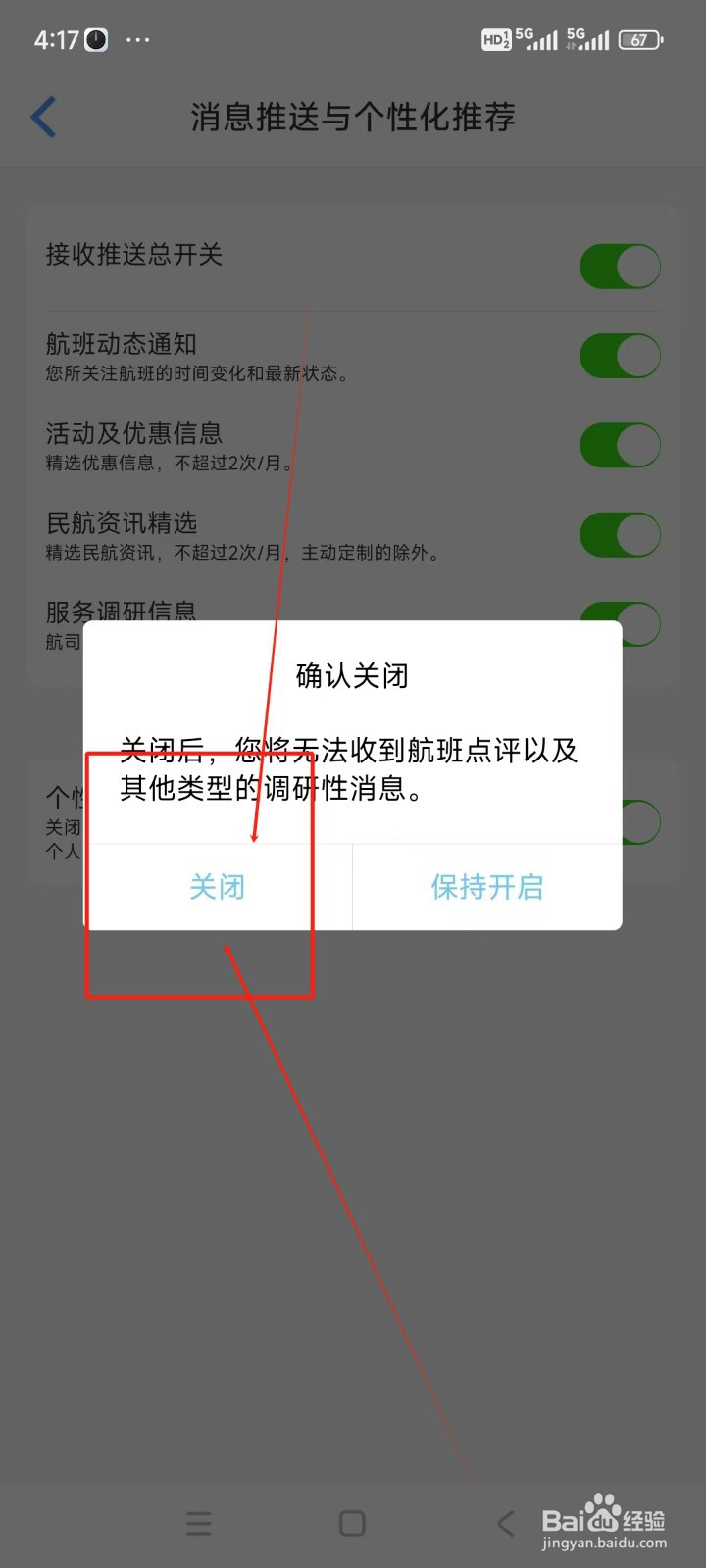 飞常准如何关闭服务调研信息推送