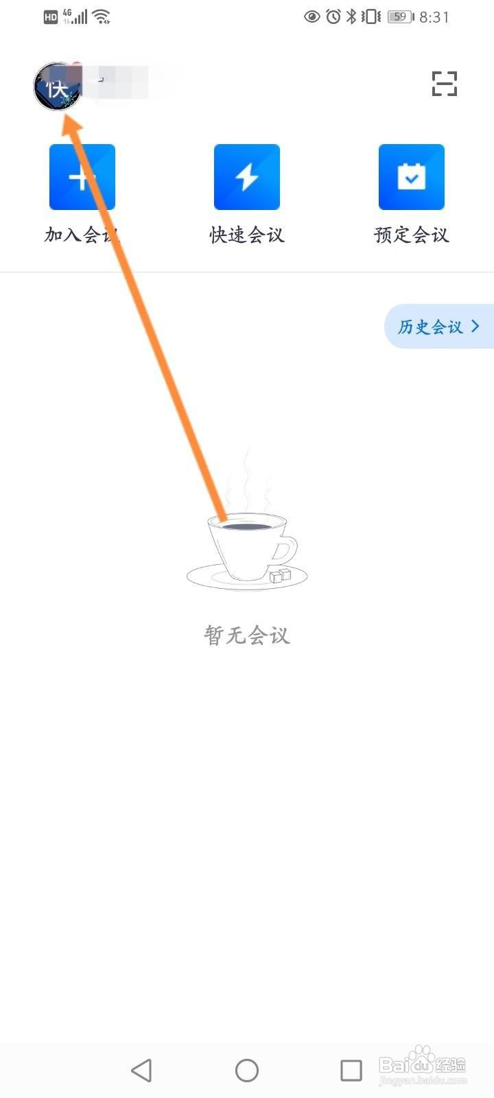 腾讯会议如何绑定邮箱