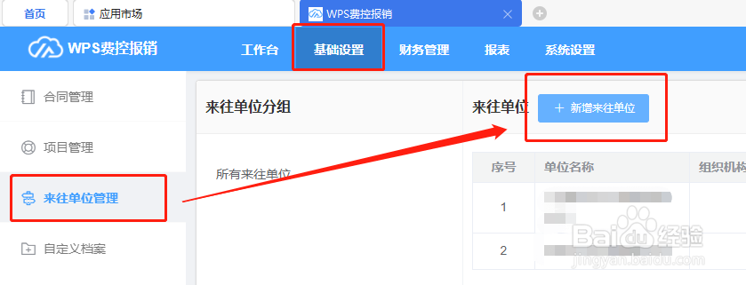 wps费控报销中如何新增供应商资料？
