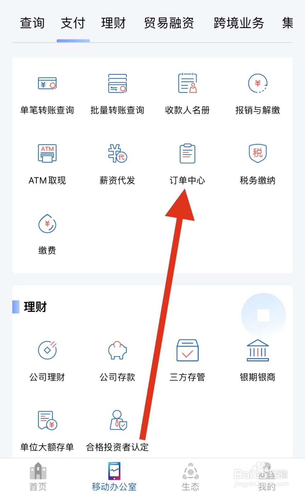 浦发企业版如何查看订单中心?