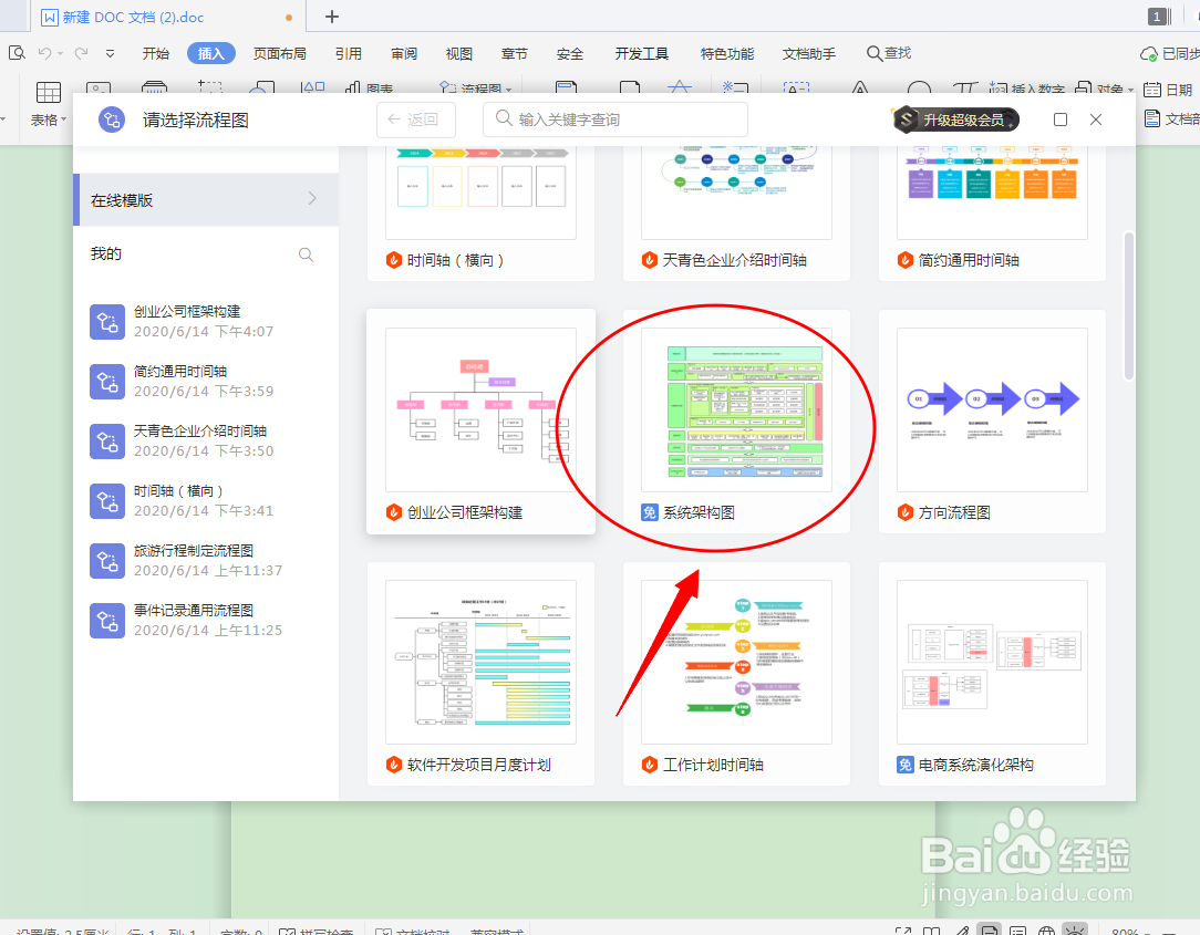 DOC文档如何插入系统架构图？