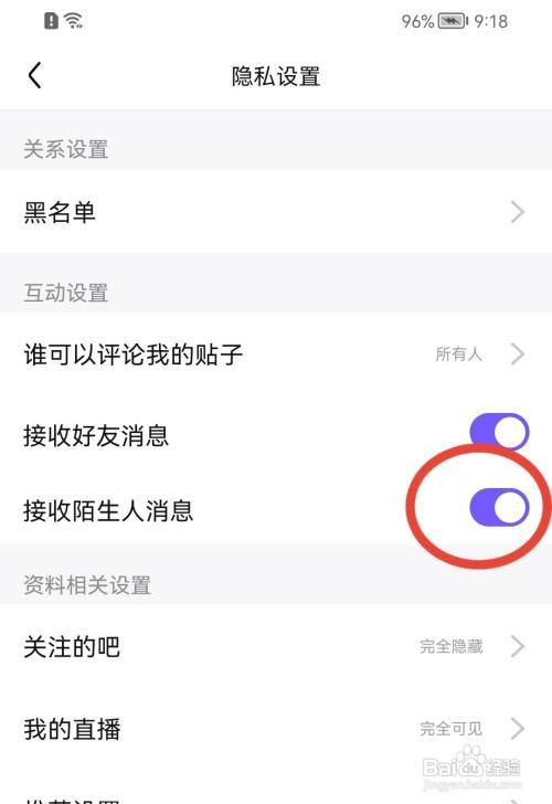 百度贴吧怎样禁止接收陌生人消息？