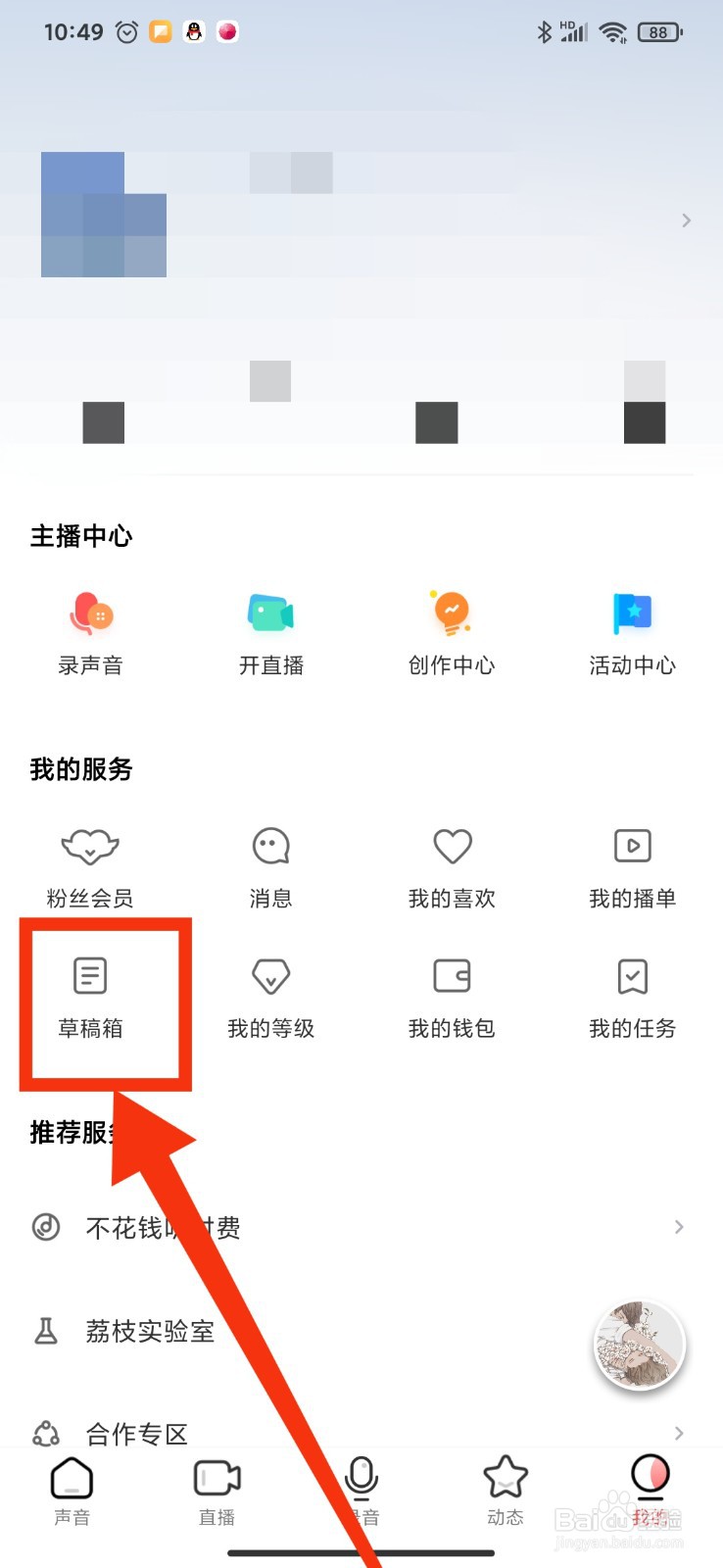 荔枝FM如何查看粉丝的投稿