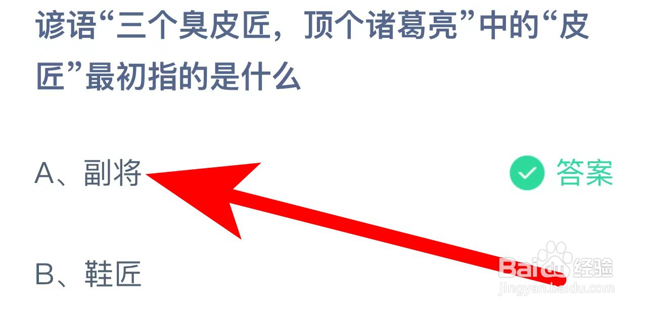 蚂蚁庄园答案谚语三个臭皮匠顶个诸葛亮皮匠指？