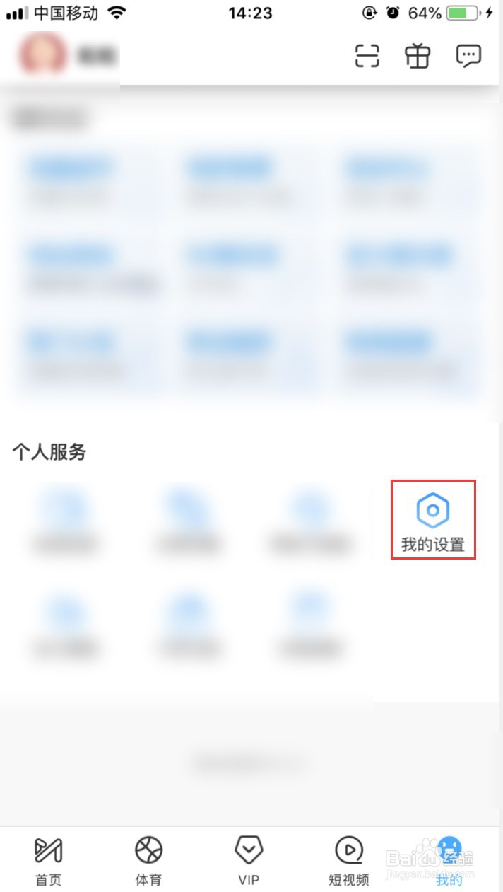 咪咕视频APP如何修改账号密码