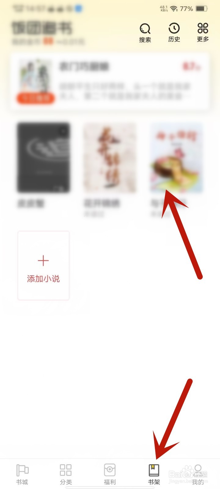 饭团追书app怎么批量删除书架书籍