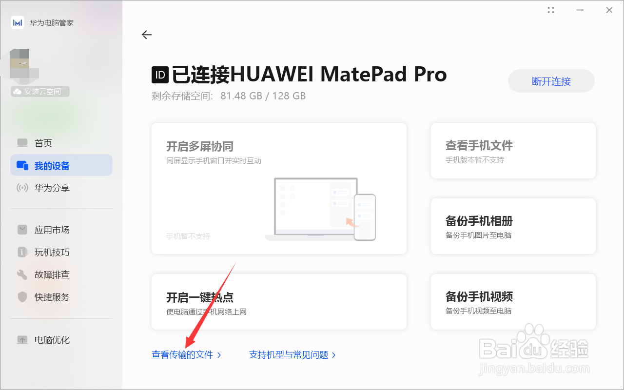 华为电脑管家如何查看传输的文件