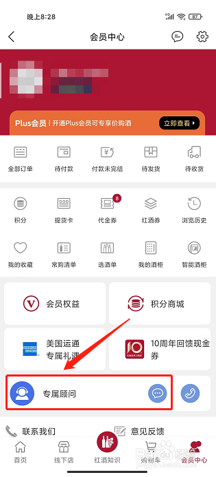 红酒世界app怎样联系专属顾问