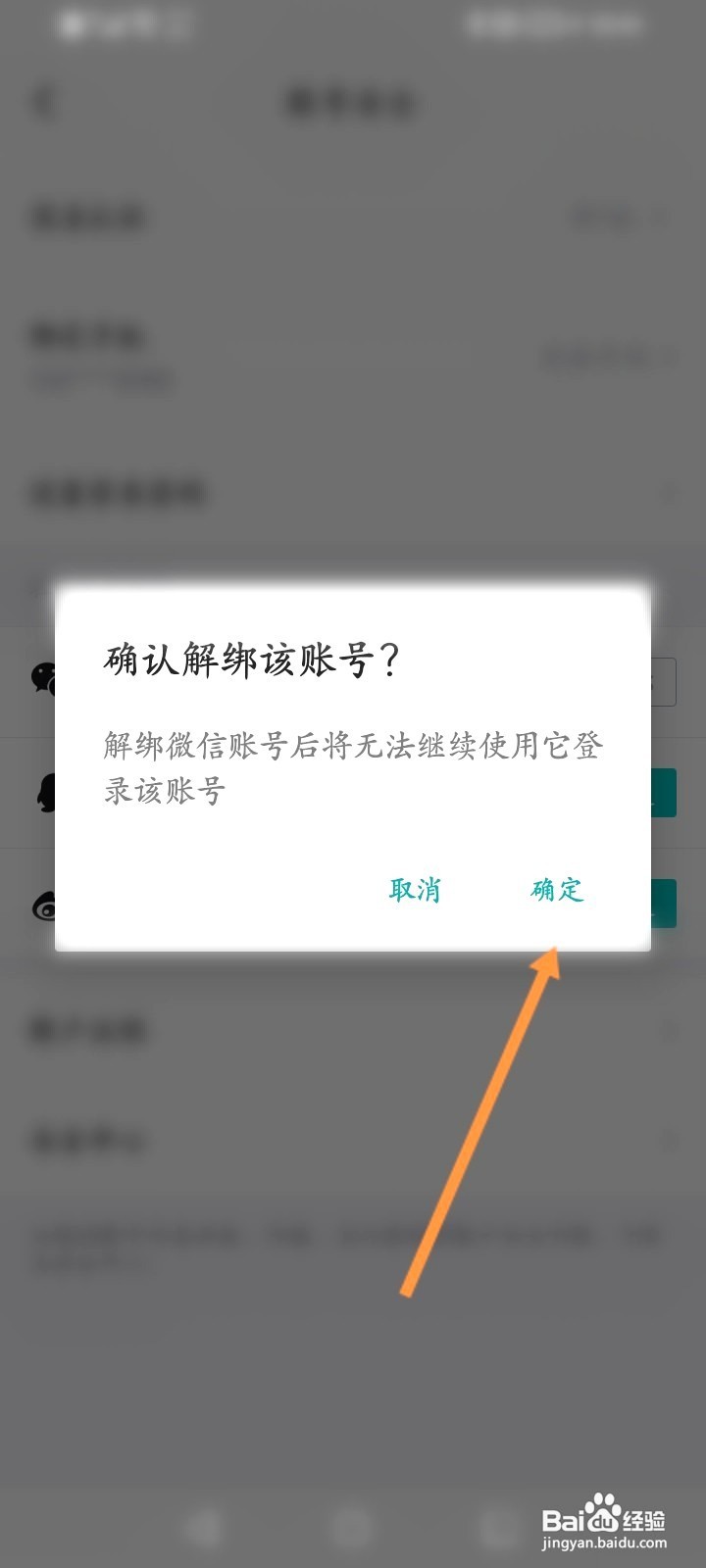 得物该如何解绑微信账号