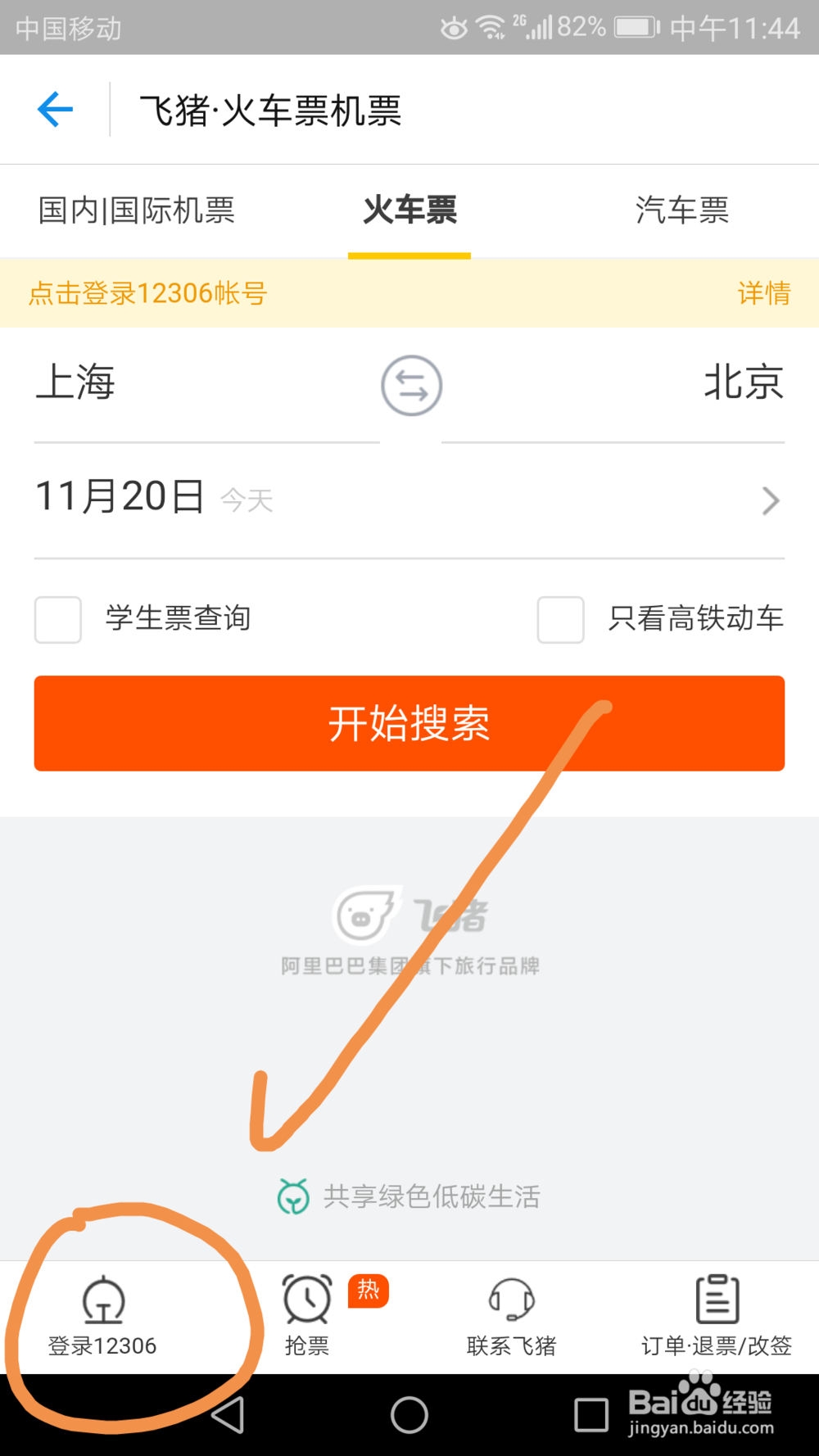 如何通过支付宝购买火车票
