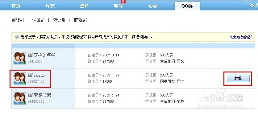 qq2013如何解散qq群